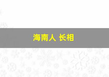 海南人 长相